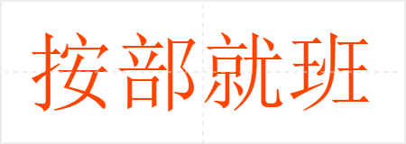 按部就班