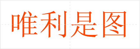 唯利是图