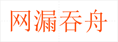 网漏吞舟