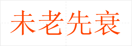 未老先衰