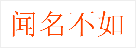 闻名不如见面