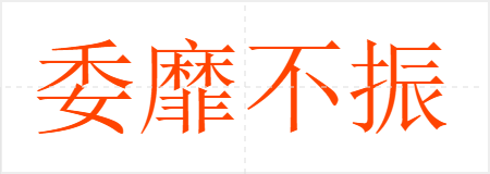 委靡不振