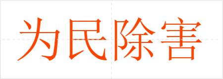 为民除害