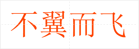 不翼而飞