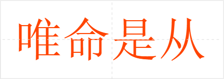 唯命是从