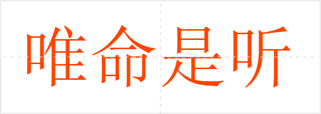 唯命是听