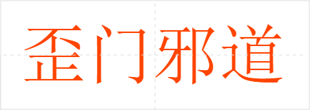 歪门邪道