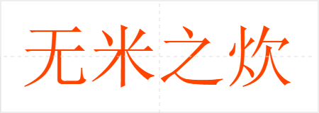 无米之炊