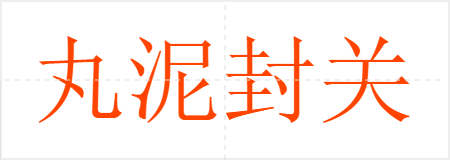 丸泥封关