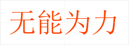 无能为力