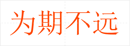 为期不远