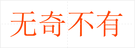 无奇不有