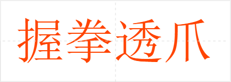 握拳透爪