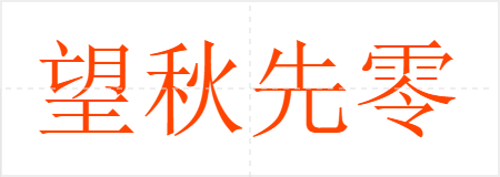 望秋先零