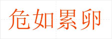 危如累卵