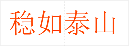 稳如泰山