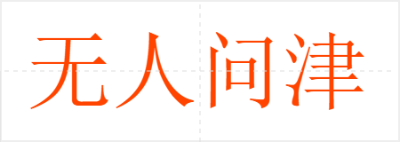 无人问津