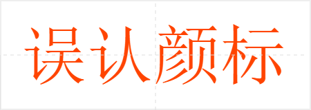 误认颜标