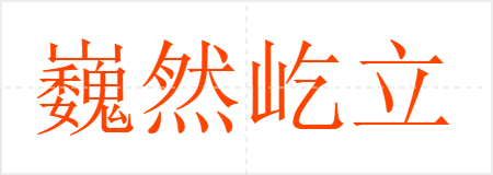 巍然屹立