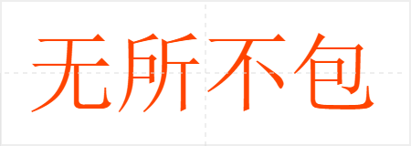 无所不包
