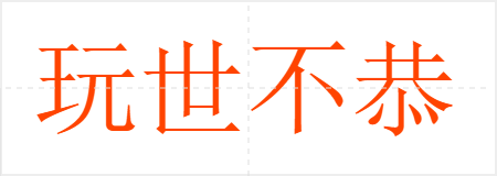 玩世不恭