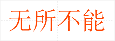 无所不能
