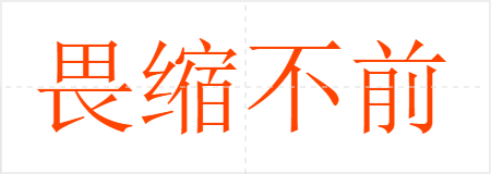 畏缩不前
