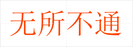无所不通