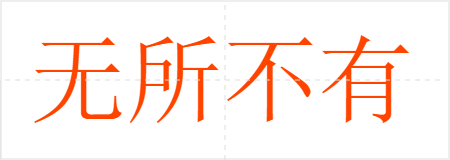 无所不有