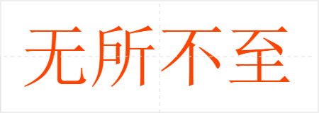 无所不至