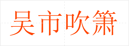 吴市吹箫