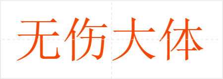 无伤大体