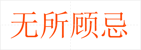 无所顾忌
