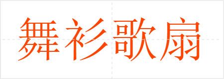 舞衫歌扇