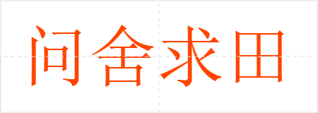 问舍求田