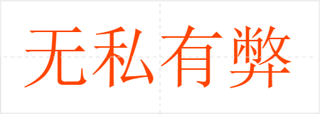 无私有弊