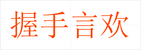 握手言欢