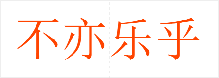 不亦乐乎