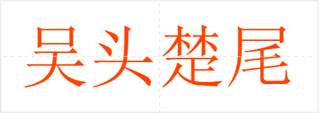 吴头楚尾
