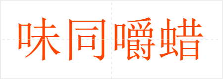 味同嚼蜡