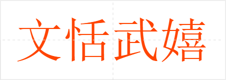 文恬武嬉