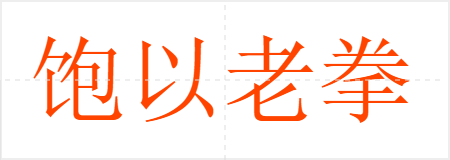 饱以老拳
