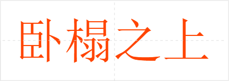 卧榻之上,岂容他人鼾睡
