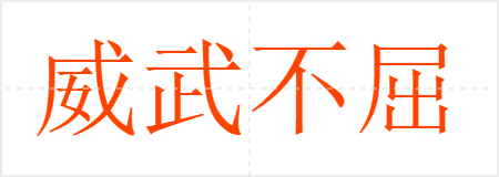 䲻