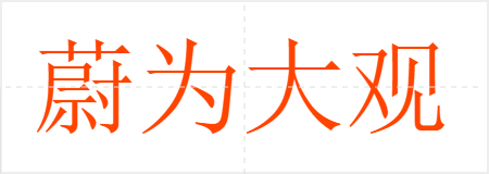 蔚为大观