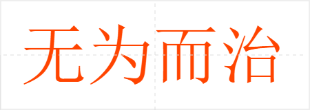 无为而治