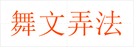 舞文弄法