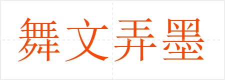 舞文弄墨