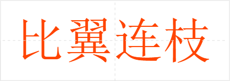 比翼连枝