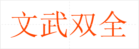 文武双全